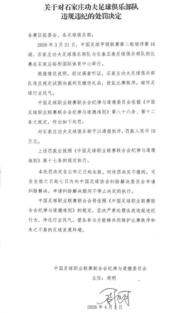 【官方】石家庄功夫厦门飞鹭试图送礼 各被罚款10万